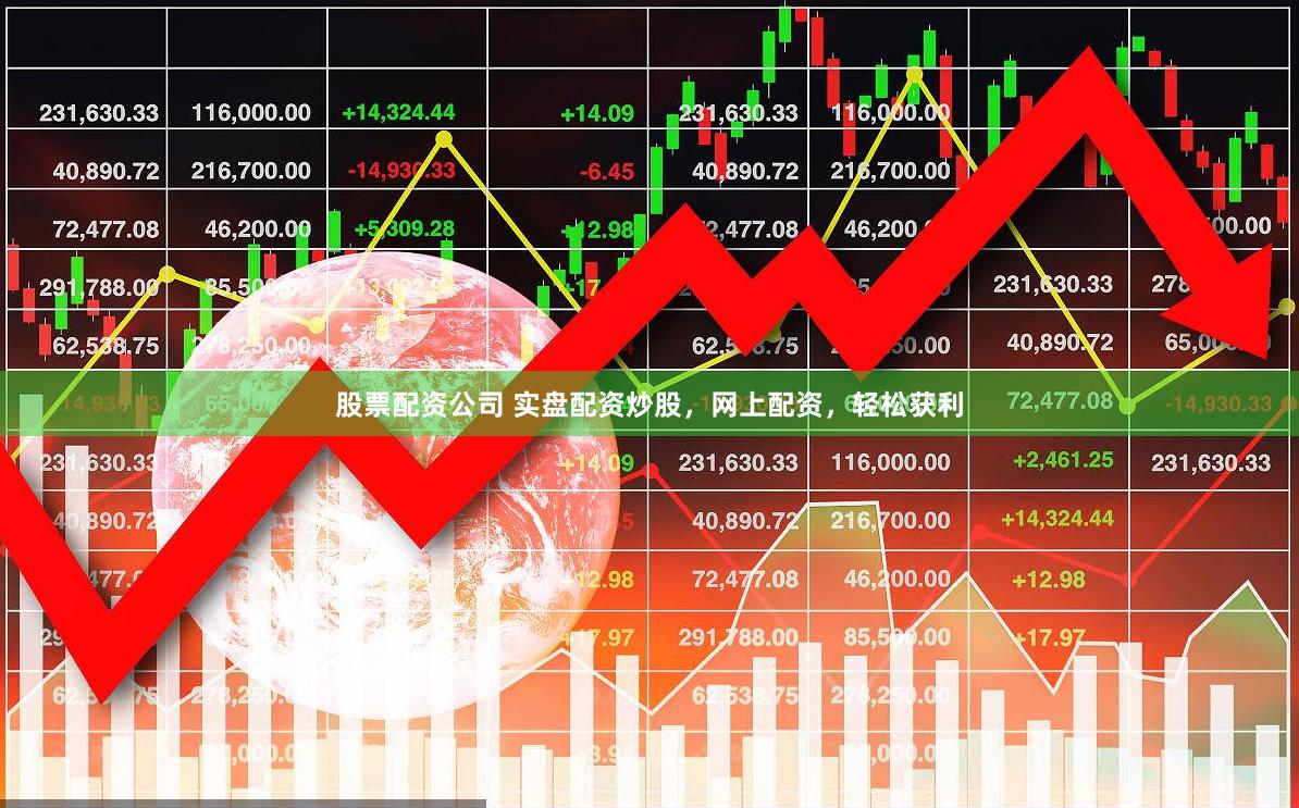 股票配资公司 实盘配资炒股，网上配资，轻松获利
