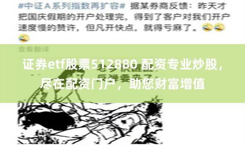 证券etf股票512880 配资专业炒股，尽在配资门户，助您财富增值