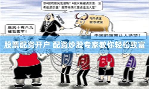 股票配资开户 配资炒股专家教你轻松致富