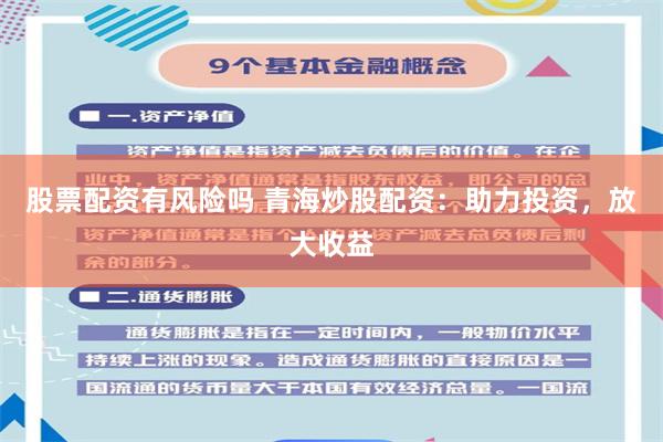 股票配资有风险吗 青海炒股配资：助力投资，放大收益