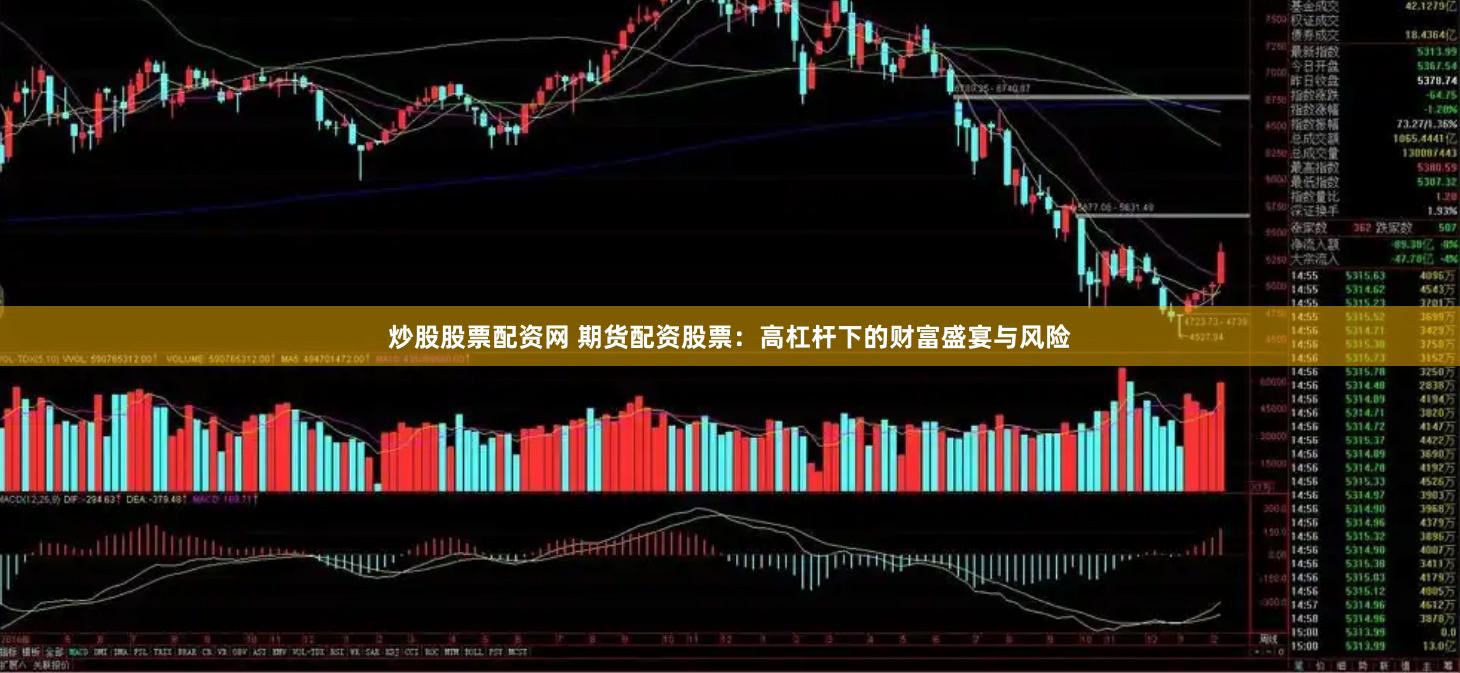 炒股股票配资网 期货配资股票：高杠杆下的财富盛宴与风险