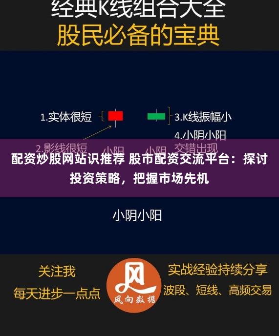 配资炒股网站识推荐 股市配资交流平台：探讨投资策略，把握市场先机
