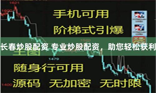 长春炒股配资 专业炒股配资，助您轻松获利