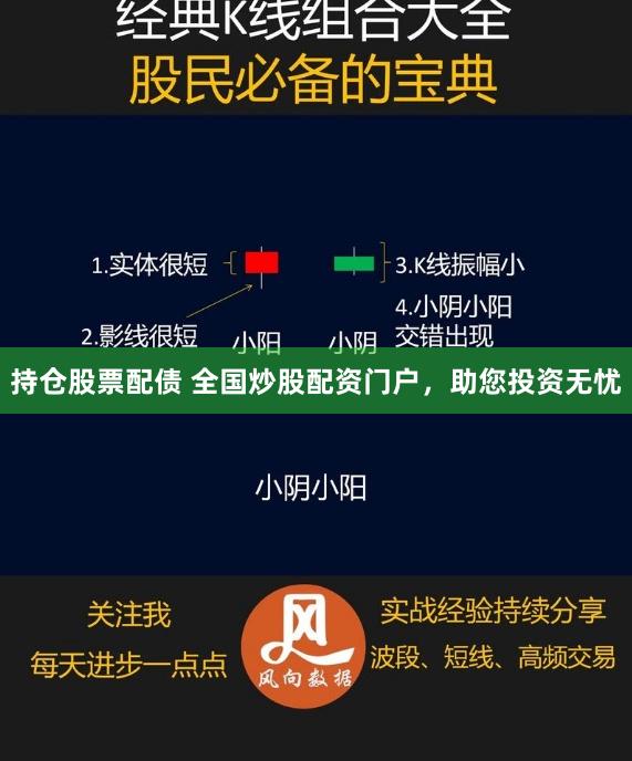 持仓股票配债 全国炒股配资门户，助您投资无忧