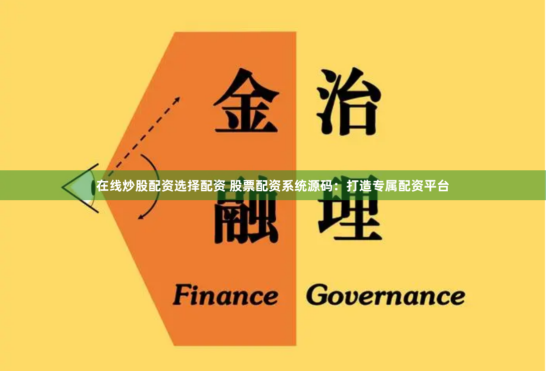 在线炒股配资选择配资 股票配资系统源码：打造专属配资平台