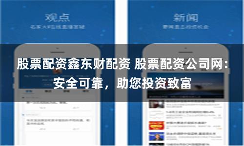 股票配资鑫东财配资 股票配资公司网：安全可靠，助您投资致富