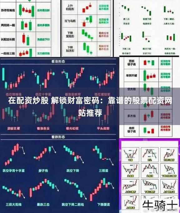 在配资炒股 解锁财富密码：靠谱的股票配资网站推荐