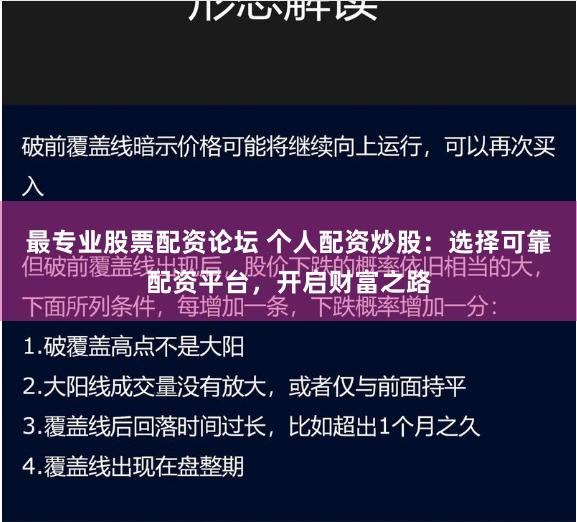 最专业股票配资论坛 个人配资炒股：选择可靠配资平台，开启财富之路