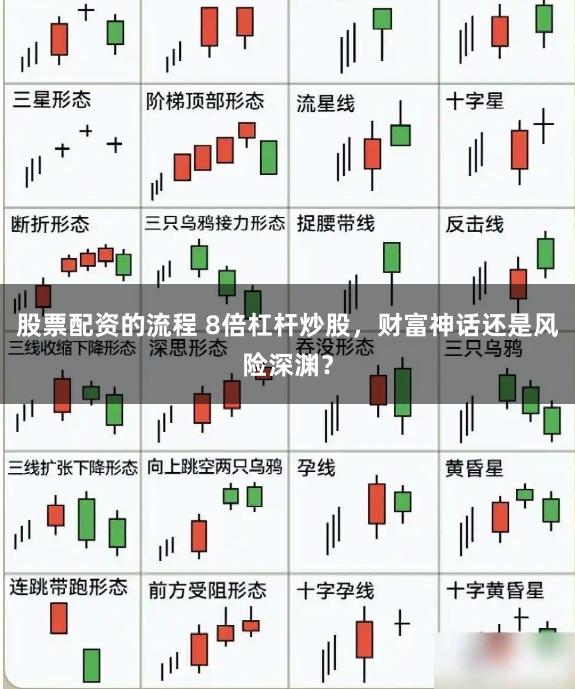 股票配资的流程 8倍杠杆炒股，财富神话还是风险深渊？