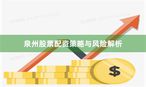 泉州股票配资策略与风险解析