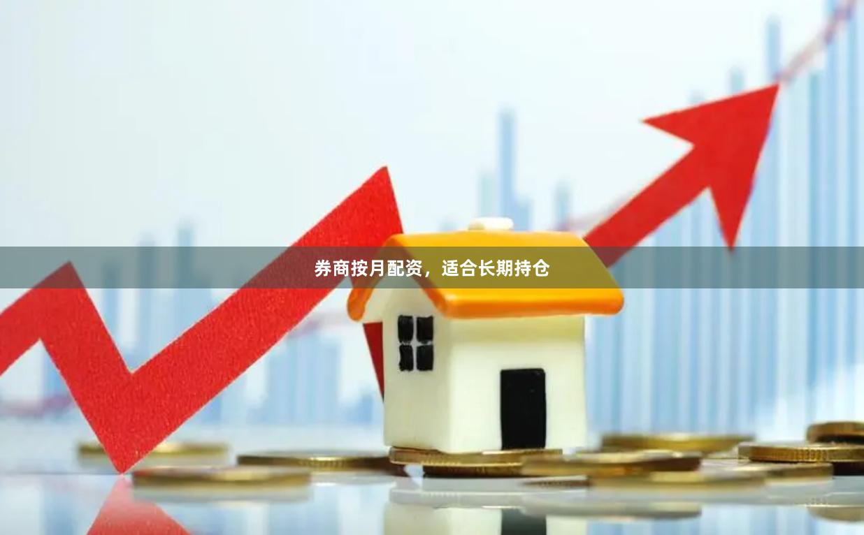 券商按月配资，适合长期持仓