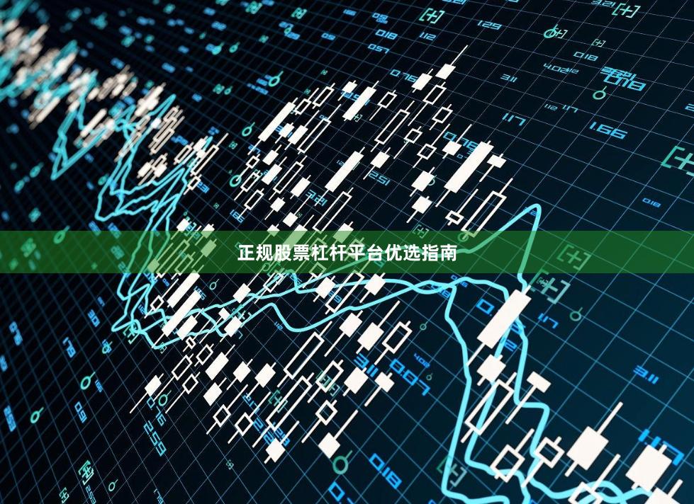 正规股票杠杆平台优选指南