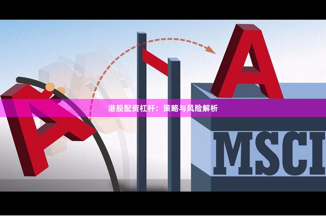 港股配资杠杆：策略与风险解析